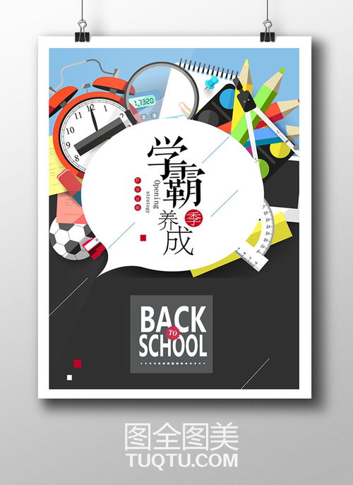 學(xué)霸養(yǎng)成記 新學(xué)期開學(xué)海報(bào)設(shè)計(jì)AI矢量模板